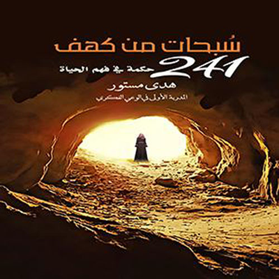 غلاف كتاب سبحات من كهف