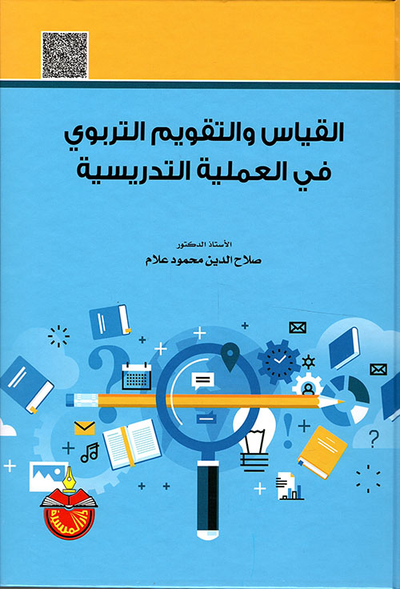 غلاف كتاب القياس والتقويم التربوي في العملية التدريسية