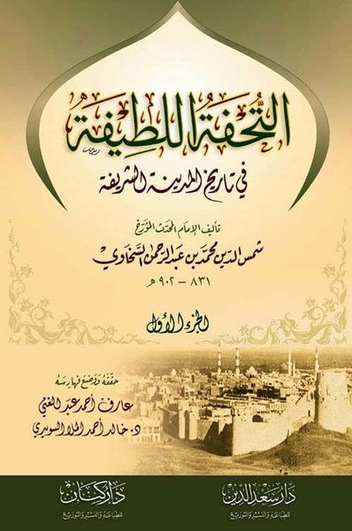 غلاف كتاب التحفة اللطيفة في تاريخ المدينة الشريفة
