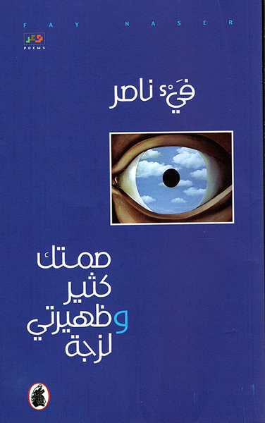 غلاف كتاب صمتك كثير وظهيرتي لزجة