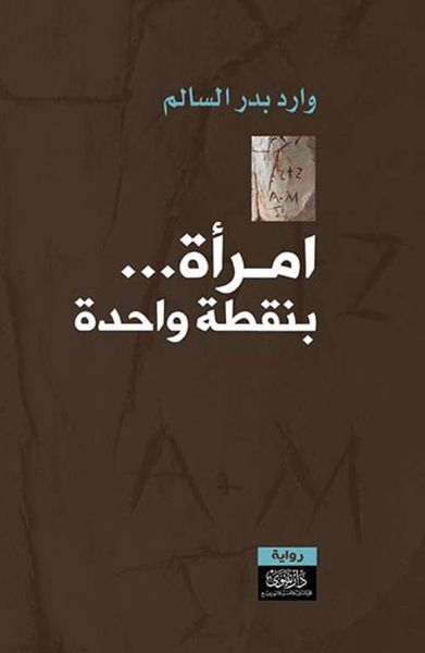 غلاف كتاب امرأة بنقطة واحدة