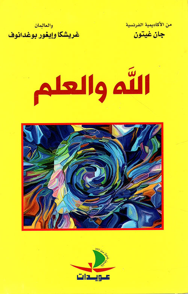 غلاف كتاب الله والعلم