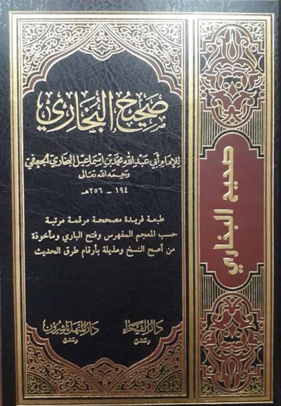غلاف كتاب صحيح البخاري