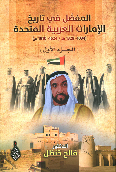 غلاف كتاب المفصل في تاريخ الإمارات العربية المتحدة
