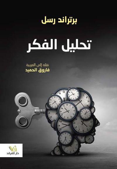 غلاف كتاب تحليل الفكر