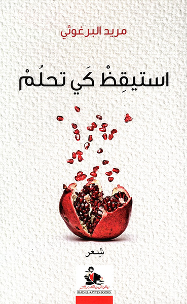 غلاف كتاب استيقظ كي تحلم