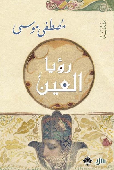 غلاف كتاب رؤيا العين