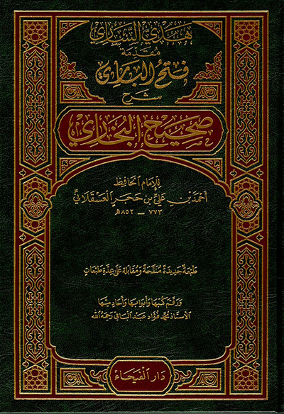 غلاف كتاب فتح الباري شرح صحيح البخاري