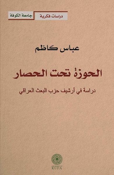 غلاف كتاب الحوزة تحت الحصار - دراسة في أرشيف حزب البعث العراقي