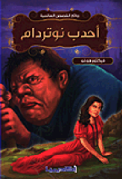 غلاف كتاب أحدب نوتردام