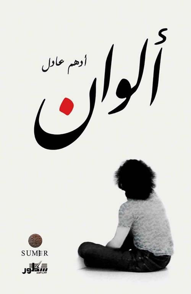غلاف كتاب ألوان