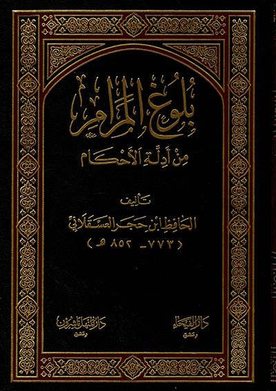 غلاف كتاب بلوغ المرام من أدلة الأحكام - لونين