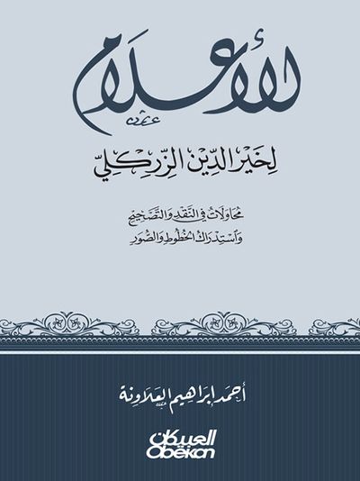 غلاف كتاب الأعلام لخير الدين الزركلي