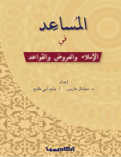 غلاف كتاب المساعد في الإملاء والعروض والقواعد