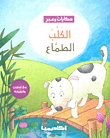 غلاف كتاب الكلب الطماع