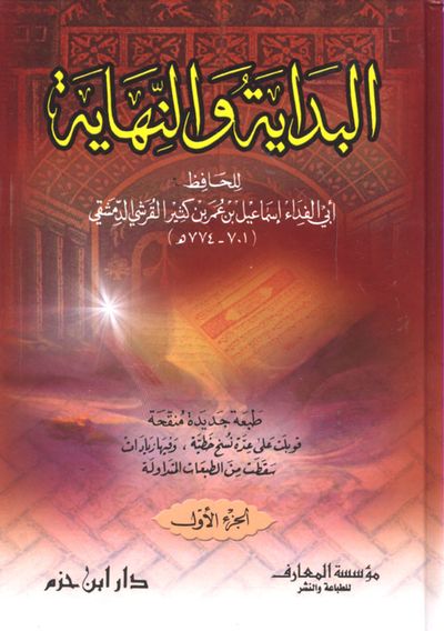 غلاف كتاب البداية والنهاية