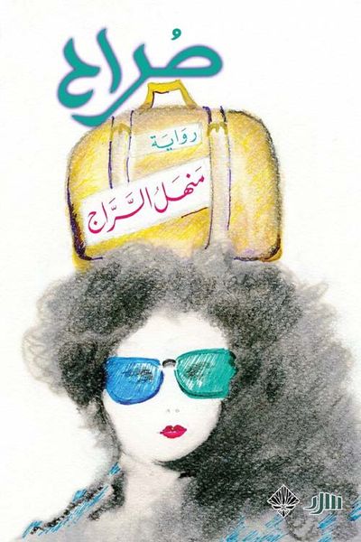 غلاف كتاب صراح