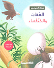 غلاف كتاب العقاب والخنفساء
