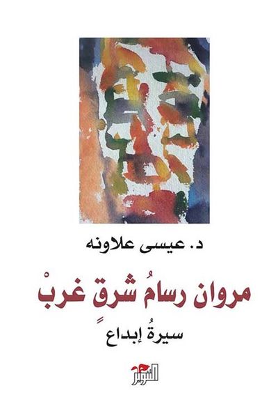 غلاف كتاب مروان رسام شرق غرب - سيرة إبداع