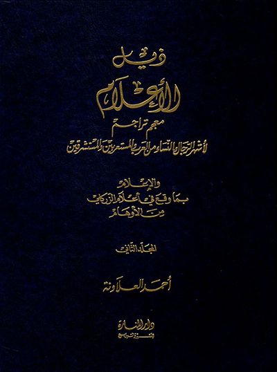 غلاف كتاب ذيل الأعلام - الجزء الثاني