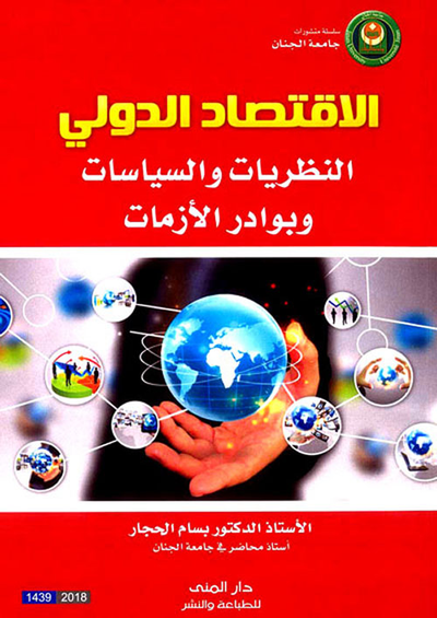 غلاف كتاب الإقتصاد الدولي (النظريات والسياسات وبوادر الأزمات)
