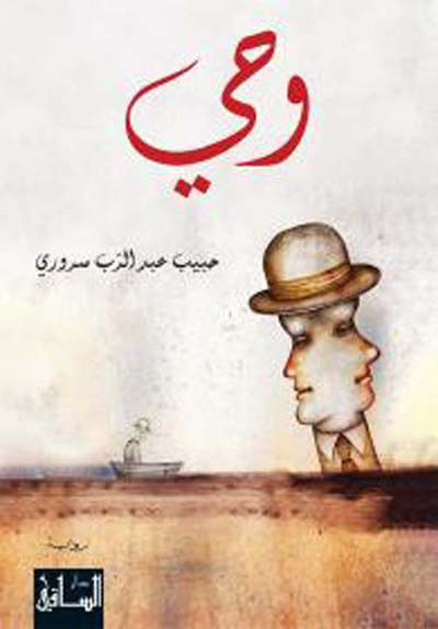 غلاف كتاب وحي