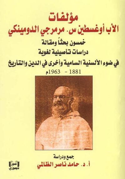 غلاف كتاب مؤلفات الأب أوغسطين س . مرمرجي الدومينكي
