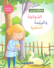 غلاف كتاب الدجاجة والبيضة الذهبية