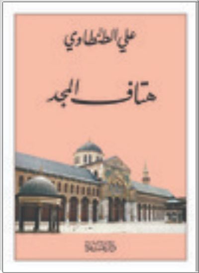 غلاف كتاب هتاف المجد