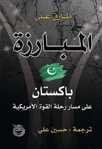 غلاف كتاب المبارزة ؛ باكستان على مسار رحلة القوة الأمريكية