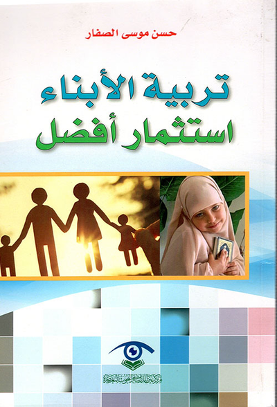 غلاف كتاب تربية الأبناء استثمار أفضل