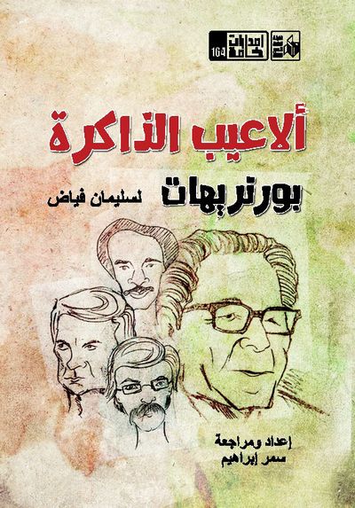 غلاف كتاب ألاعيب الذاكرة "بورتريهات"