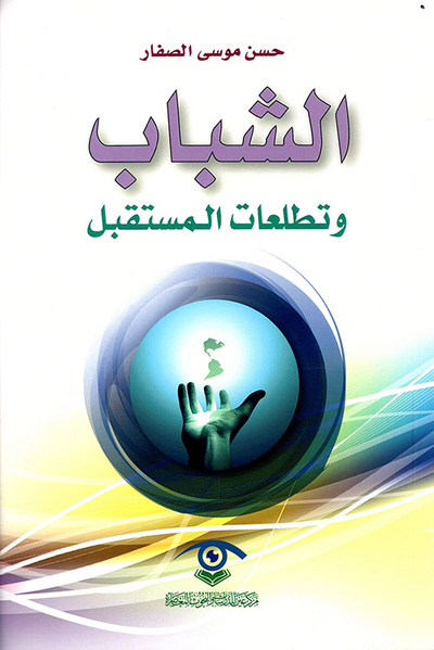 غلاف كتاب الشباب وتطلعات المستقبل
