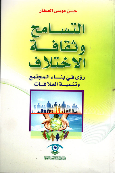 غلاف كتاب التسامح وثقافة الإختلاف ؛ رؤى في بناء المجتمع وتنمية العلاقات
