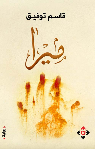 غلاف كتاب ميرا