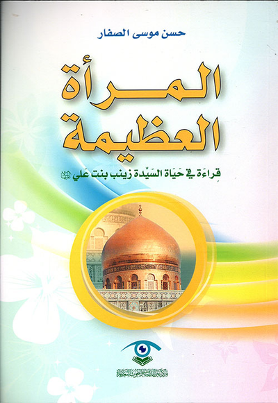 غلاف كتاب المرأة العظيمة ؛ قراءة في حياة السيدة زينب بنت علي