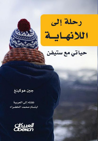 غلاف كتاب رحله إلى اللانهايه - حياتي مع ستيفن