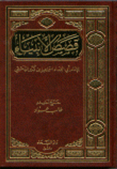 غلاف كتاب قصص الأنبياء