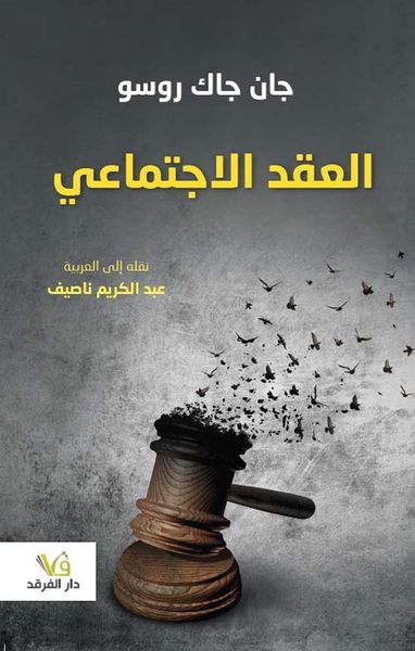 غلاف كتاب العقد الإجتماعي