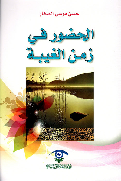 غلاف كتاب الحضور في زمن الغيبة