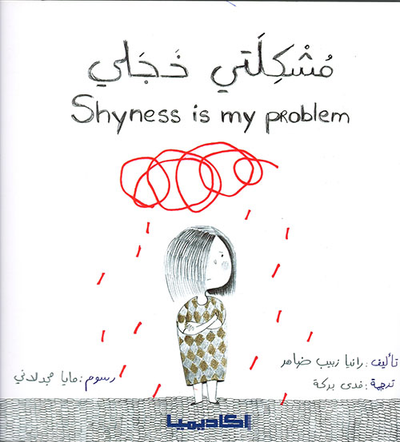 غلاف كتاب مشكلتي خجلي