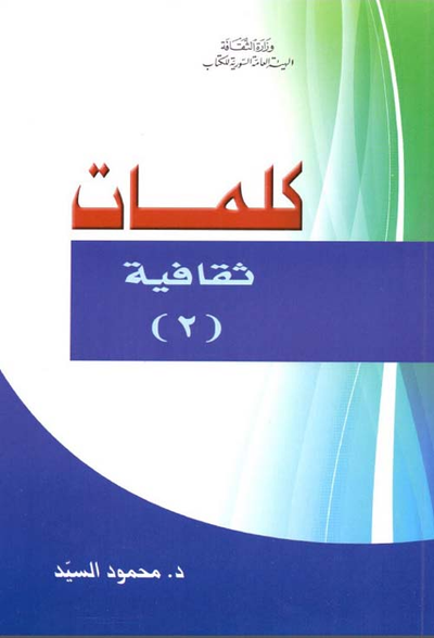 غلاف كتاب كلمات ثقافية (2)