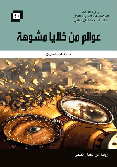غلاف كتاب عوالم من خلايا مشوهة
