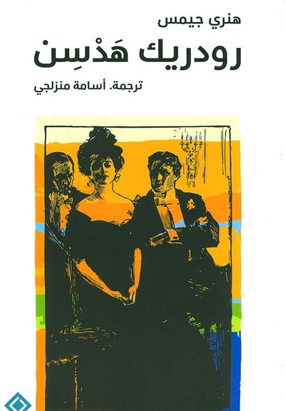 غلاف كتاب رودريك هدسن