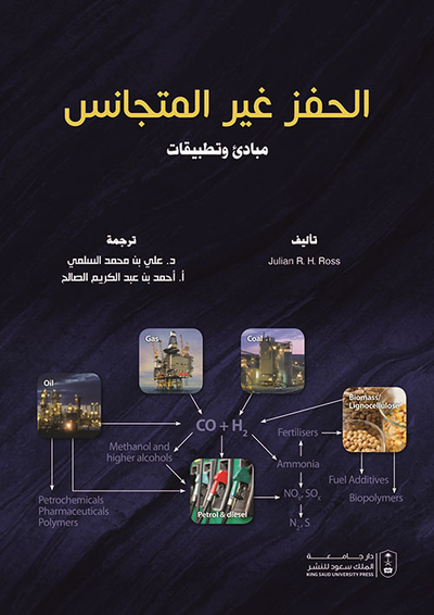 غلاف كتاب الحفز غير المتجانس مبادئ وتطبيقات