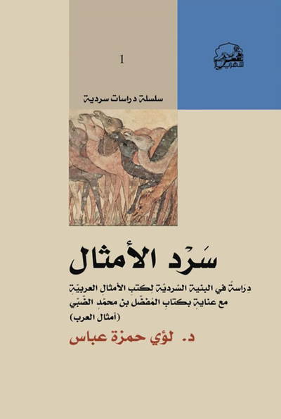غلاف كتاب سرد الأمثال