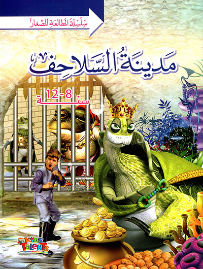 غلاف كتاب مدينة السلاحف