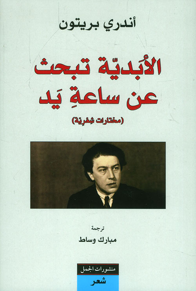 غلاف كتاب الأبدية تبحث عن ساعة يد ( مختارات شعرية )