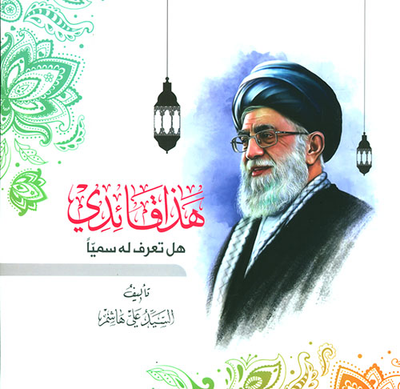 غلاف كتاب هذا قائدي هل تعرف له سمياً