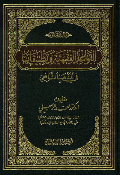 غلاف كتاب القواعد الفقهية وتطبيقاتها في المذهب الشافعي